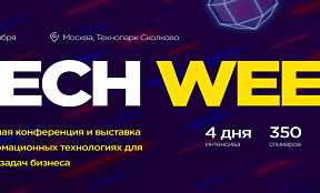 Ежегодная конференция по внедрению цифровых технологий в бизнес Tech Week 2020. Москва, 16-19 ноября