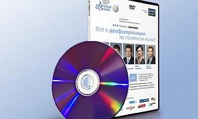 Приобретайте DVD диск с записью нашего бизнес-семинара на тему деофшоризации