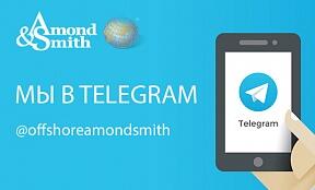 Теперь мы в Telegram! Подписывайтесь на канал «Amond Smith | Офшоры Банки НалогиТрасты» 