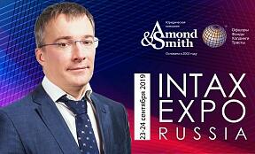 Управляющий партнёр нашей компании Михаил Зимянин модерировал международную конференцию INTAX EXPO RUSSIA 2019